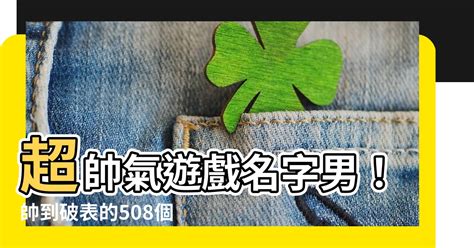 帥氣的名字兩個字|遊戲名字產生器：逾200萬個名字完整收錄 